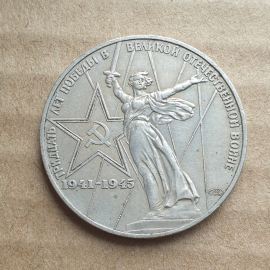 Юбилейная монета 1 рубль 1975 30 лет Победы в войне 1941-1945.
