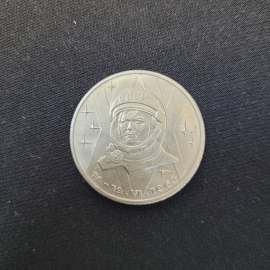 Юбилейная монета 1 рубль 1983 20 летия полета Терешковой в космос, винтаж СССР