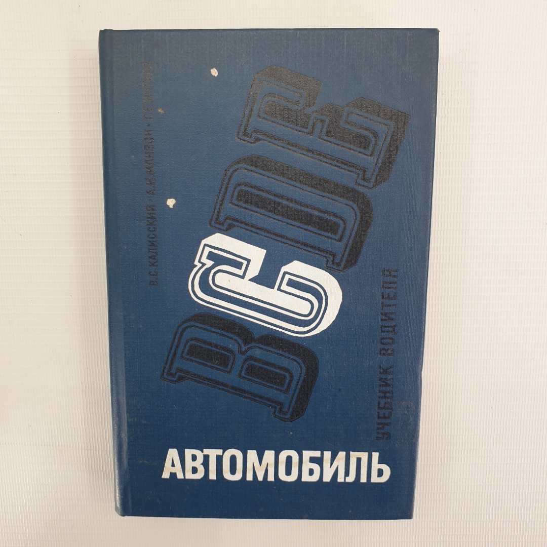 В.С. Калисский, А.И. Манзон, Г.Е. Нагула "Автомобиль категории С. Учебник водителя", Транспорт, 1981. Картинка 1