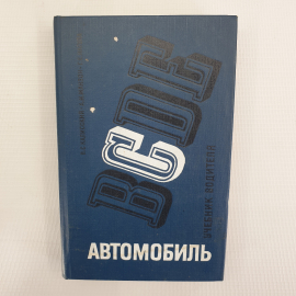 В.С. Калисский, А.И. Манзон, Г.Е. Нагула "Автомобиль категории С. Учебник водителя", Транспорт, 1981. Картинка 1