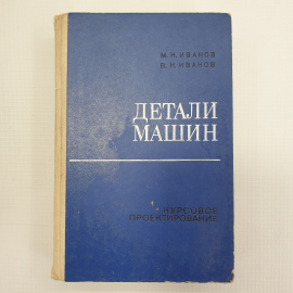 М.Н. Иванов, В.Н. Иванов "Детали машин. Курсовое проектирование", издательство Высшая школа, 1975г.