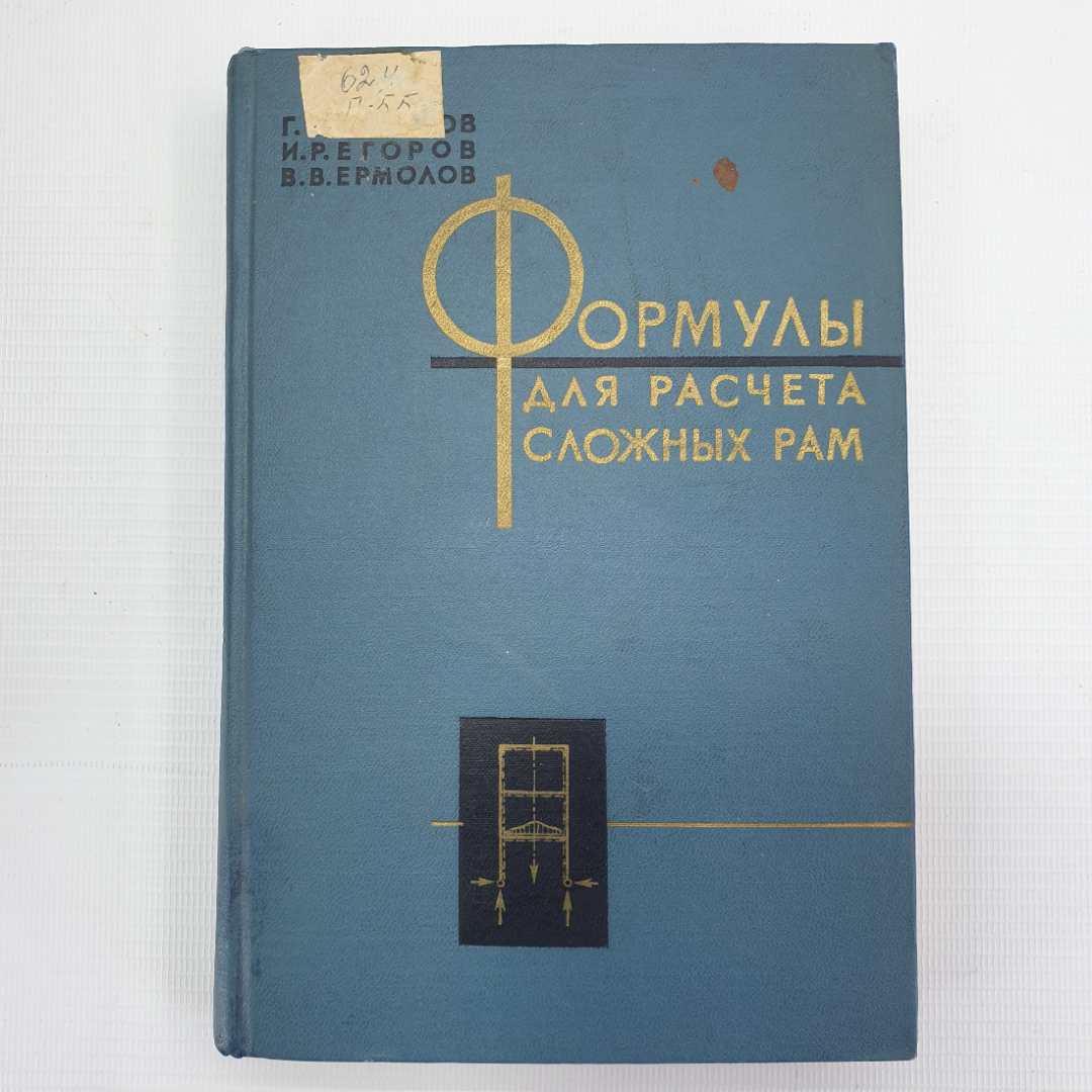 Купить Г.С. Глушков, И.Р. Егоров, В.В. Ермолов 