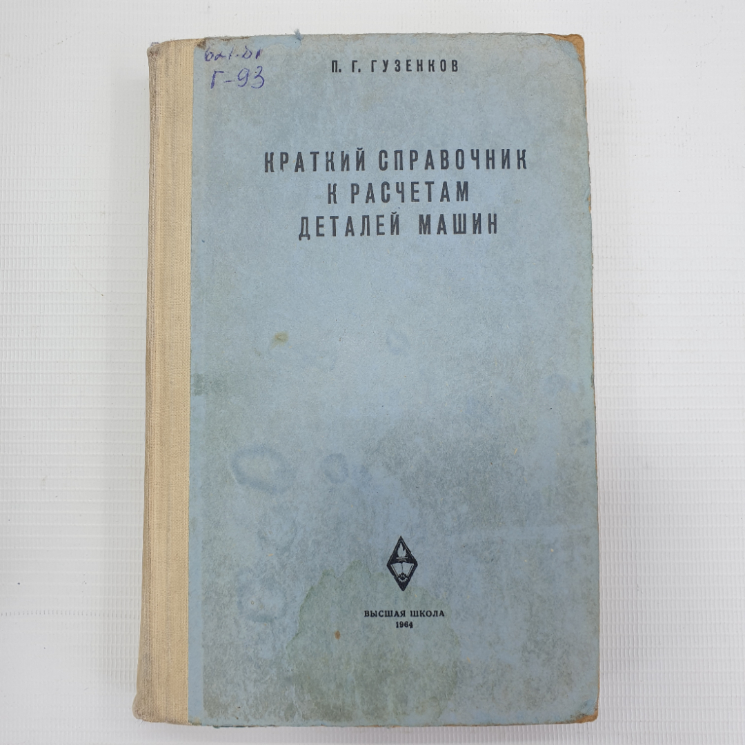 П.Г. Гузенков "Краткий справочник к расчетам деталей машин", Высшая школа, 1964г.. Картинка 1