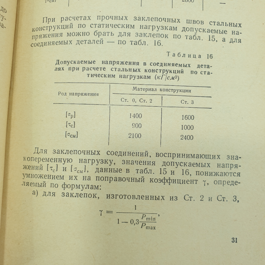 П.Г. Гузенков "Краткий справочник к расчетам деталей машин", Высшая школа, 1964г.. Картинка 8