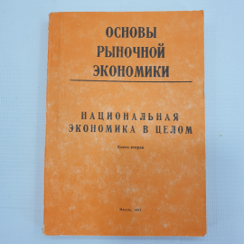 В.Д. Камаев, Б.И. Домненко, М.А. Федотова и пр. "Национальная экономика в целом. Книга вторая", 1991