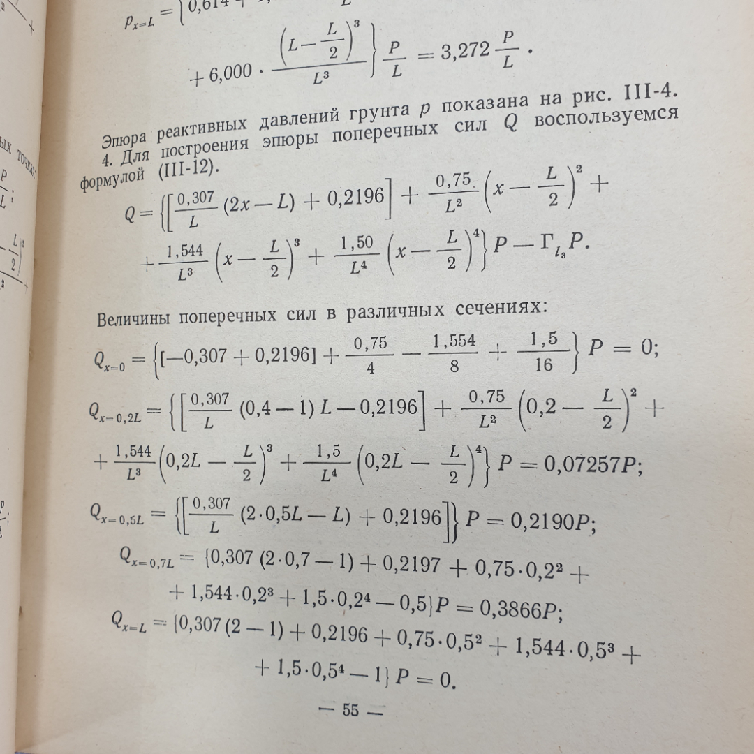 И.А. Симвулиди "Расчет инженерных конструкций на упругом основании", Высшая школа, Москва, 1968г.. Картинка 6