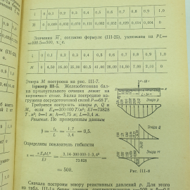 И.А. Симвулиди "Расчет инженерных конструкций на упругом основании", Высшая школа, Москва, 1968г.. Картинка 4