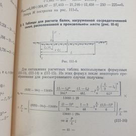 И.А. Симвулиди "Расчет инженерных конструкций на упругом основании", Высшая школа, Москва, 1968г.. Картинка 5