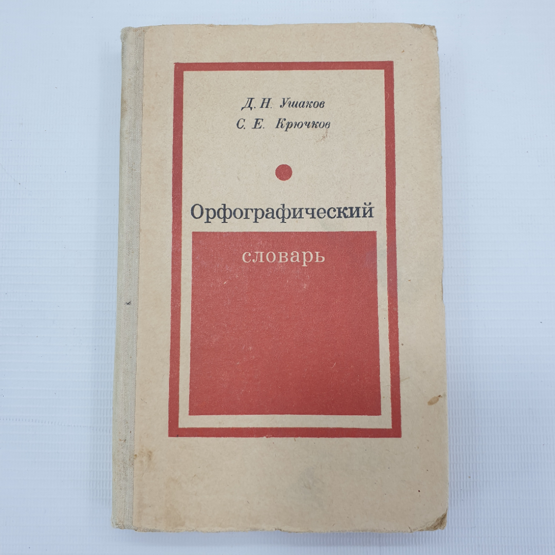 Д.Н. Ушаков, С.Е. Крючков "Орфографический словарь", издательство Просвещение, Москва, 1972г.. Картинка 1