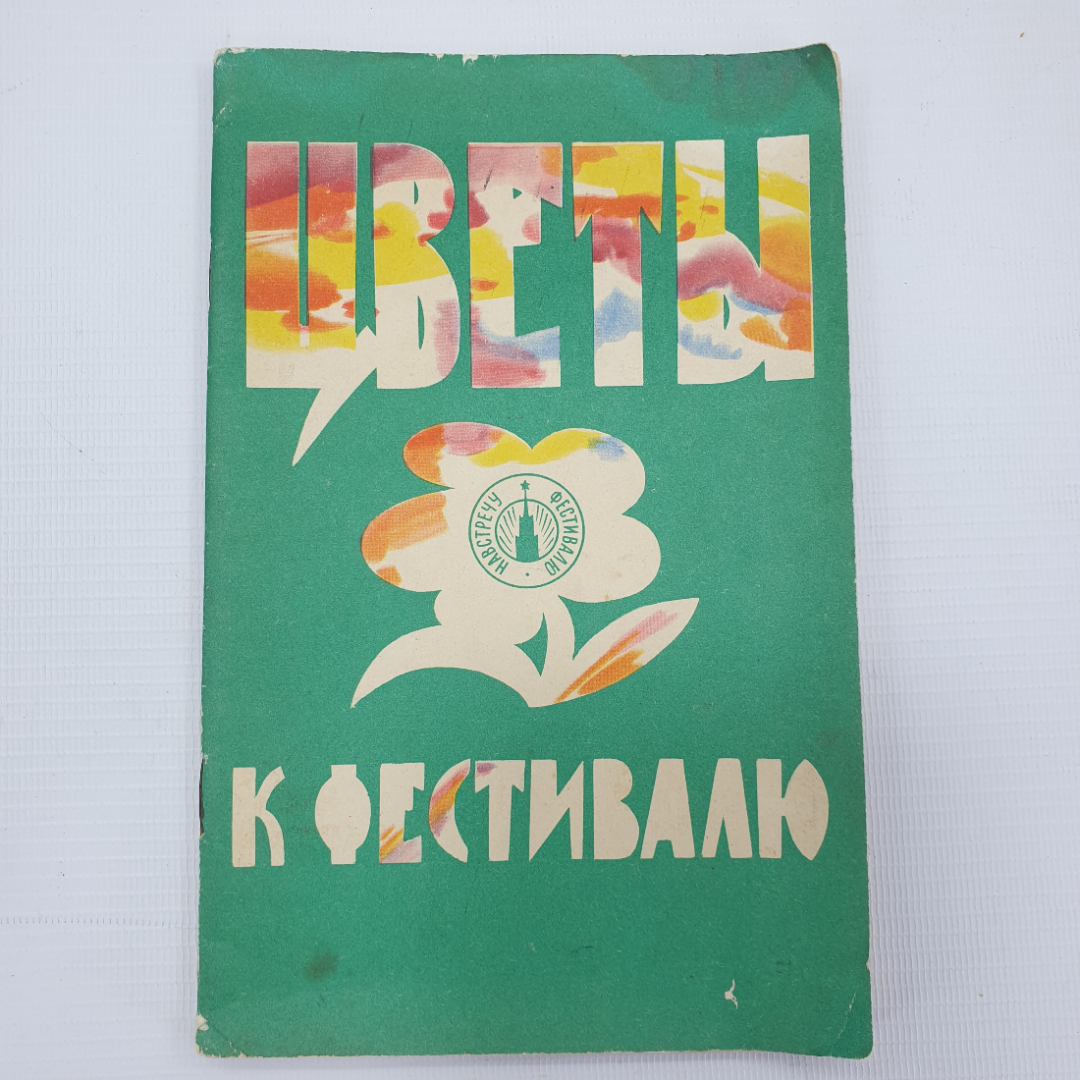 Б. Александров "Цветы к фестивалю", издательство ЦК ВЛКСМ, издательство, Молодая гвардия, 1957г.. Картинка 1