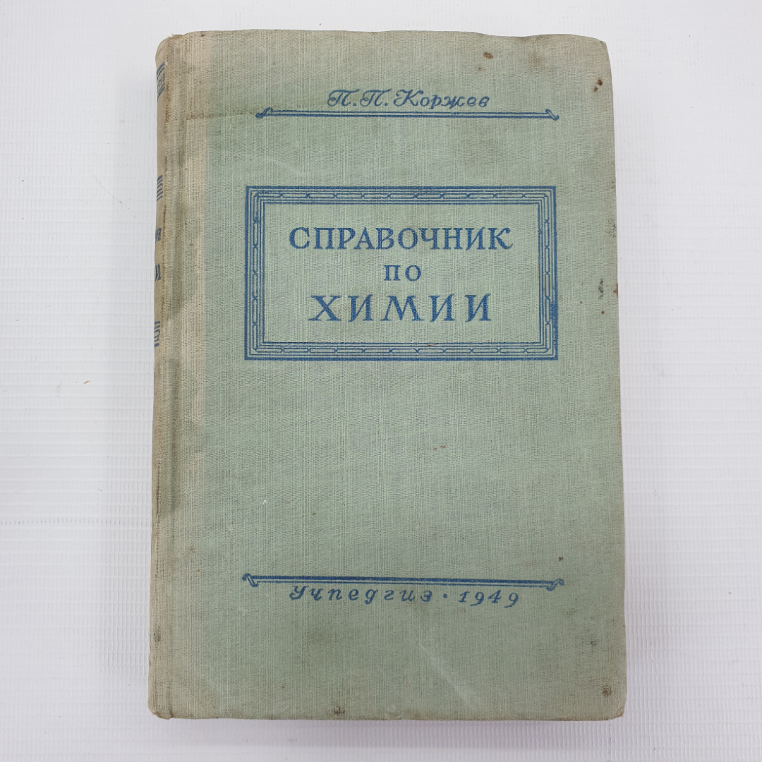 П.П. Коржев "Справочник по химии для учителей средней школы", Учпедгиз, Москва, 1949г.. Картинка 1