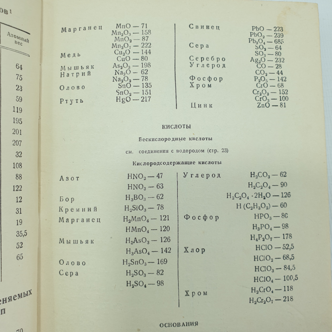 П.П. Коржев "Справочник по химии для учителей средней школы", Учпедгиз, Москва, 1949г.. Картинка 5