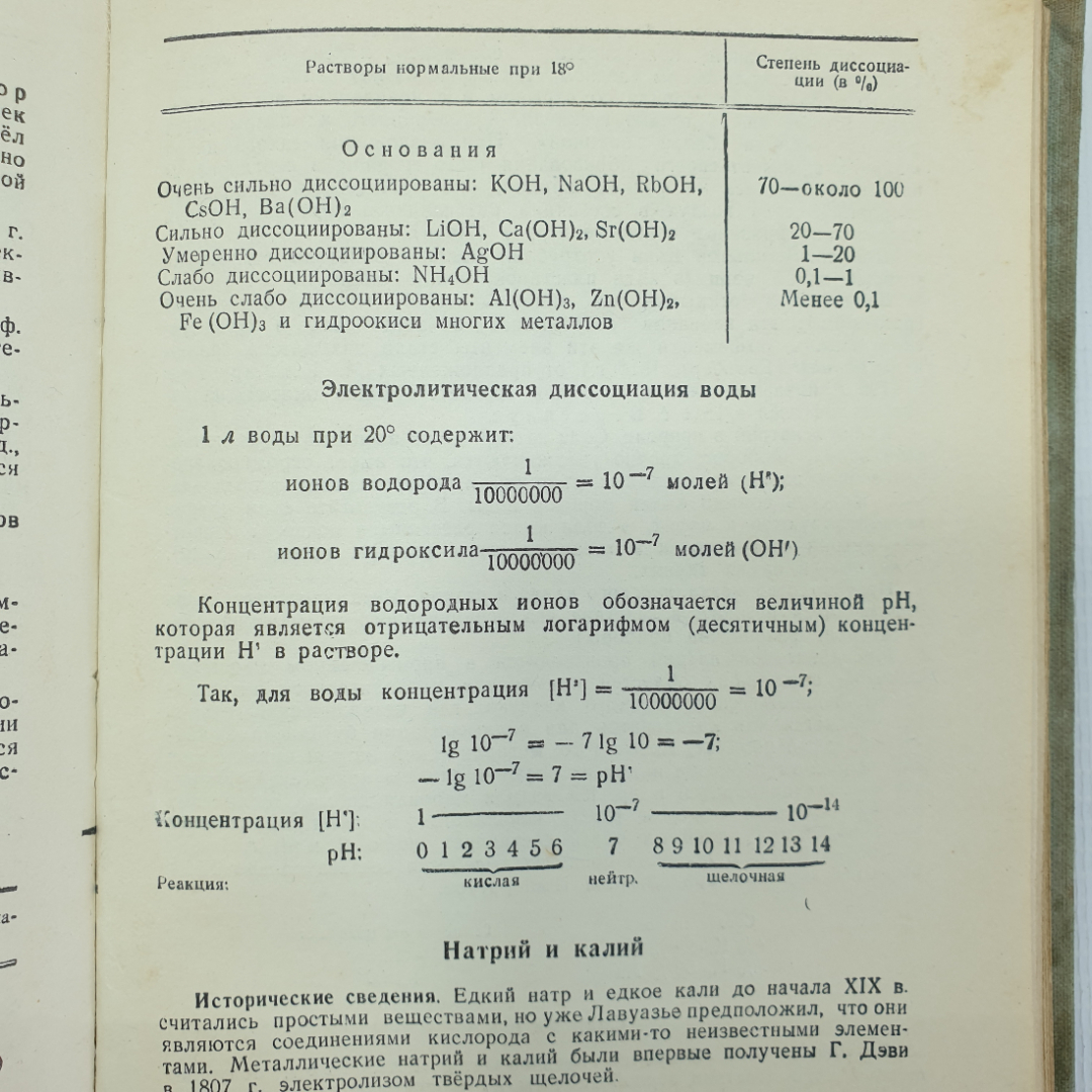 П.П. Коржев "Справочник по химии для учителей средней школы", Учпедгиз, Москва, 1949г.. Картинка 9