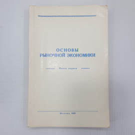 В.Д. Камаев, Б.И. Домненко "Основы рыночной экономики. Книга первая", Москва, 1991г.