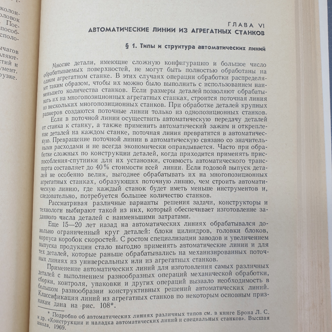 А.И. Дащенко, А.И. Шмелев "Конструкции и наладка агрегатных станков", Высшая школа, Москва, 1970г.. Картинка 12