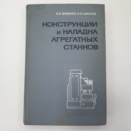 А.И. Дащенко, А.И. Шмелев "Конструкции и наладка агрегатных станков", Высшая школа, Москва, 1970г.