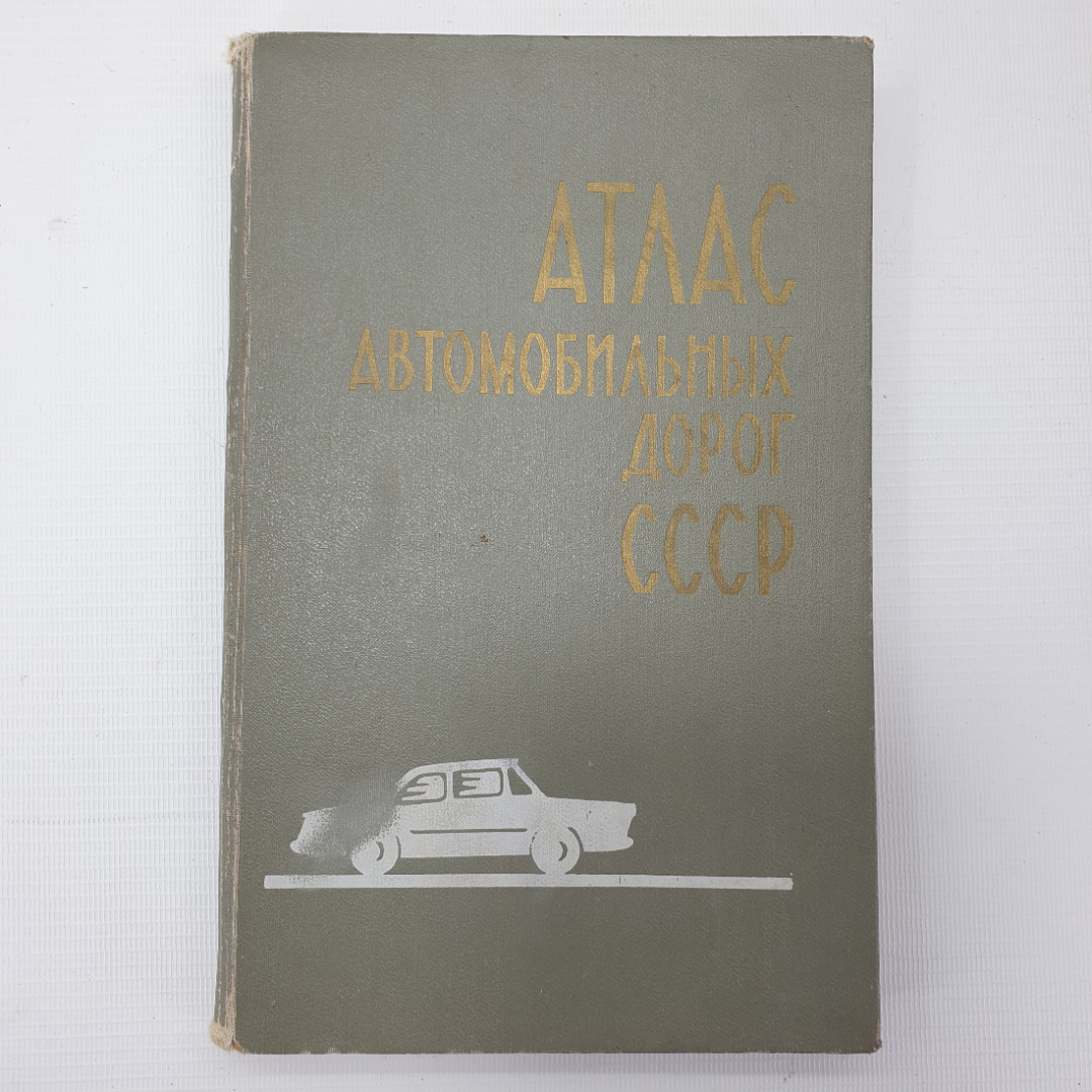 Книга "Атлас автомобильных дорог СССР", Главное управление геодезии и картографии при СМ СССР, 1971. Картинка 1