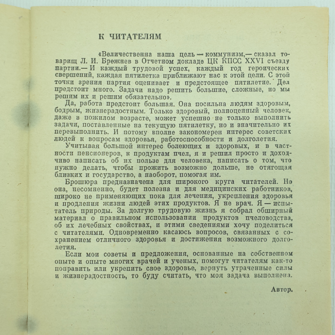 И.В. Манохин "Человек и пчела", Тула, Приокское книжное издательство, 1982г.. Картинка 3