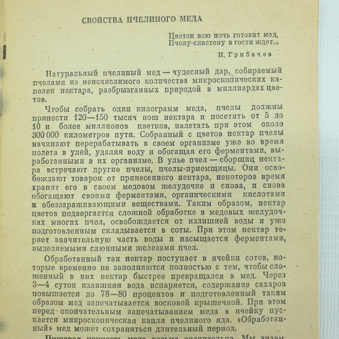 И.В. Манохин "Человек и пчела", Тула, Приокское книжное издательство, 1982г.. Картинка 4