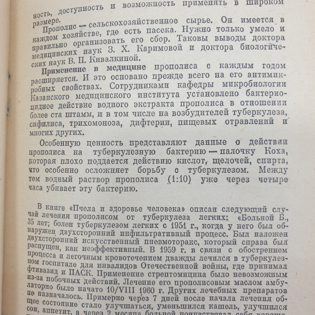 И.В. Манохин "Человек и пчела", Тула, Приокское книжное издательство, 1982г.. Картинка 5