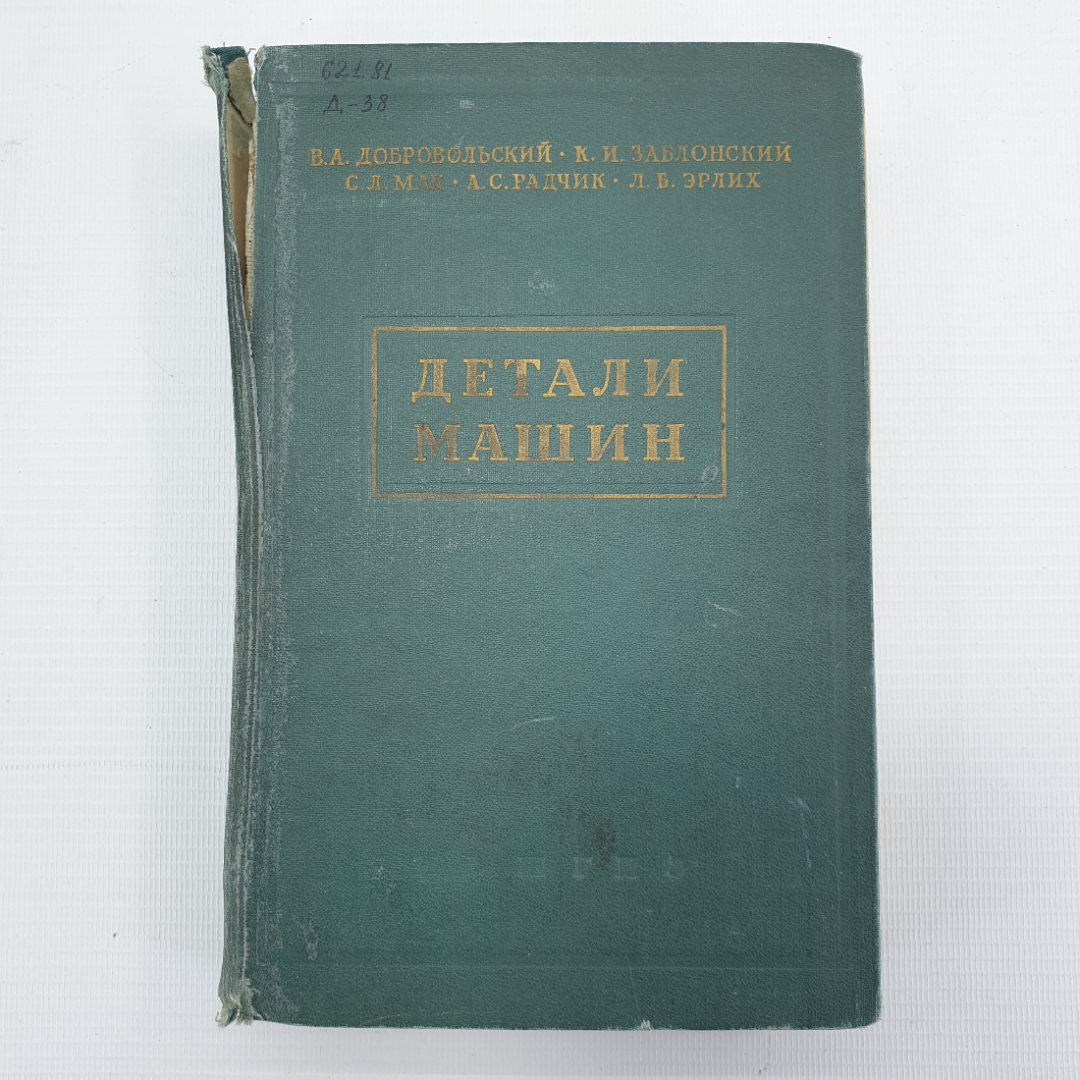 Купить В.А. Добровольский, К.И. Заблонский, С.Л. Мак, А.С. Радчик, Л.Б.  Элрих 