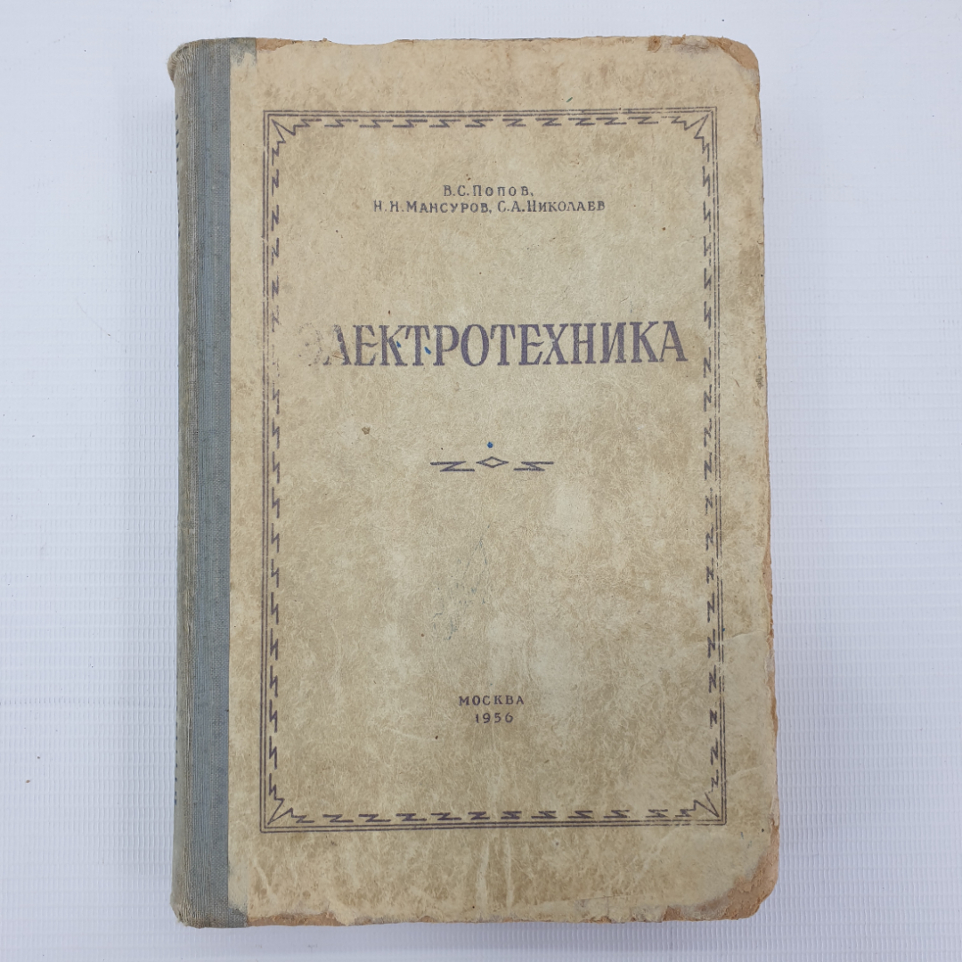 В.С. Попов, Н.Н. Мансуров, С.А. Николаев "Электротехника", Госэнергоиздат, Москва, 1956г.. Картинка 1