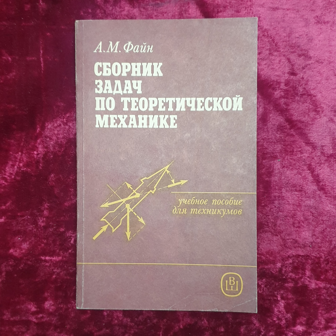 А.М. Файн "Сборник задач по теоретической механике", Высшая школа, Москва, 1987г.. Картинка 1