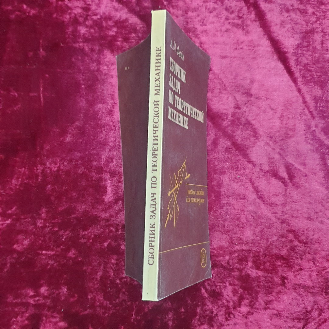 А.М. Файн "Сборник задач по теоретической механике", Высшая школа, Москва, 1987г.. Картинка 3