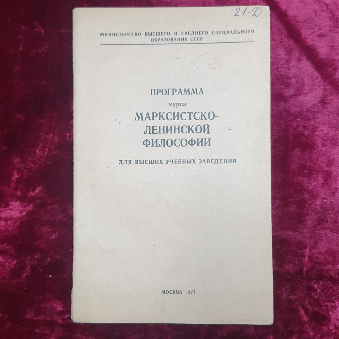 М.И. Конкин "Программа курса марксистско-ленинской философии", Москва, 1977г.. Картинка 1