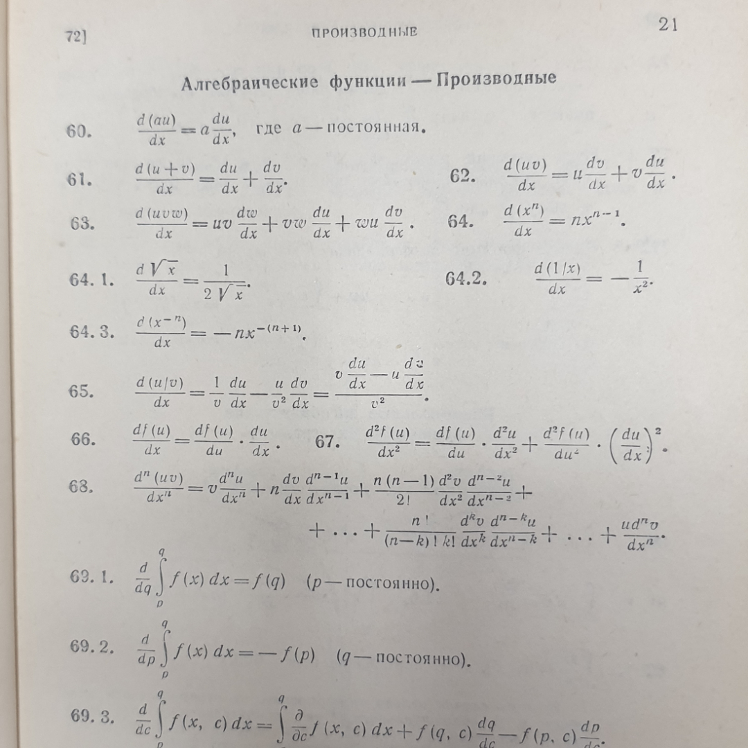 Г.Б. Двайт "Таблицы интегралов и другие математические формулы", издательство Наука, Москва, 1978г.. Картинка 4