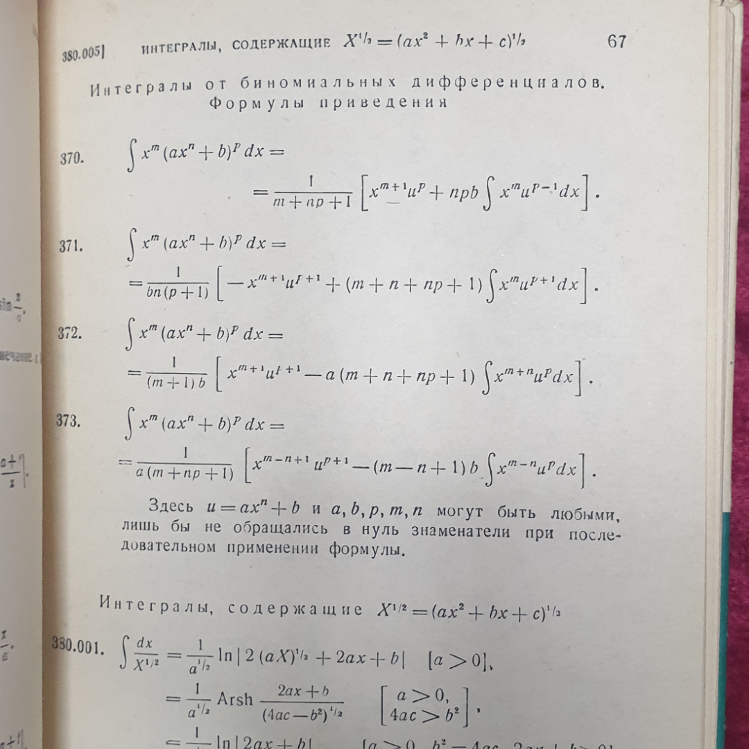 Г.Б. Двайт "Таблицы интегралов и другие математические формулы", издательство Наука, Москва, 1978г.. Картинка 9