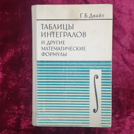 Г.Б. Двайт "Таблицы интегралов и другие математические формулы", издательство Наука, Москва, 1978г.