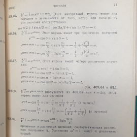 Г.Б. Двайт "Таблицы интегралов и другие математические формулы", издательство Наука, Москва, 1978г.. Картинка 7