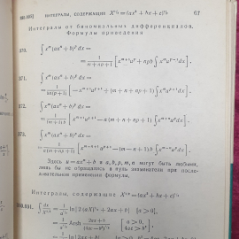 Г.Б. Двайт "Таблицы интегралов и другие математические формулы", издательство Наука, Москва, 1978г.. Картинка 9