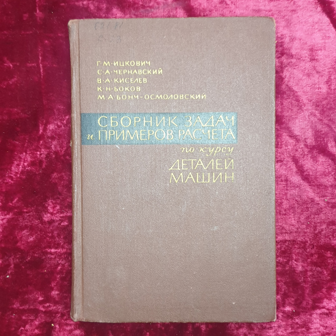 Г.М. Ицкович, С.А. Чернавский и др. "Сборник задач и примеров расчета по курсу деталей машин", 1965. Картинка 1