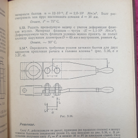 Г.М. Ицкович, С.А. Чернавский и др. "Сборник задач и примеров расчета по курсу деталей машин", 1965. Картинка 4