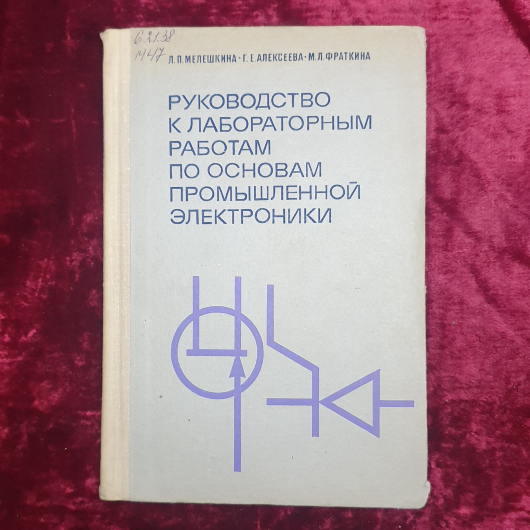 Л.П. Мелешкина, Г.Е. Алексеева, М.Л. Фраткина "Руководство к лабораторным работам", Москва, 1977г.. Картинка 1