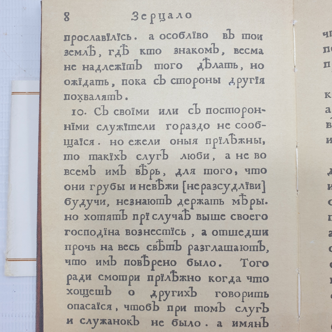 Книга "Юности честное зерцало или показание к житейскому обхождению" на дореволюционном языке. Картинка 11