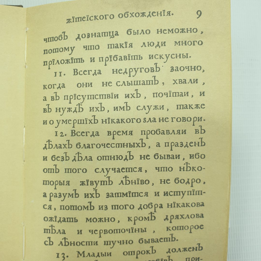 Книга "Юности честное зерцало или показание к житейскому обхождению" на дореволюционном языке. Картинка 12