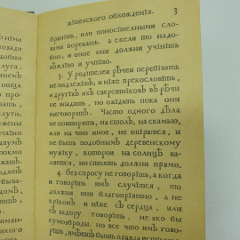 Книга "Юности честное зерцало или показание к житейскому обхождению" на дореволюционном языке. Картинка 10