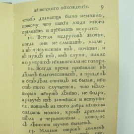 Книга "Юности честное зерцало или показание к житейскому обхождению" на дореволюционном языке. Картинка 12