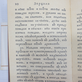 Книга "Юности честное зерцало или показание к житейскому обхождению" на дореволюционном языке. Картинка 13