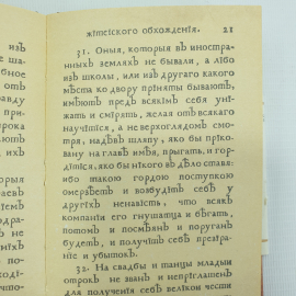 Книга "Юности честное зерцало или показание к житейскому обхождению" на дореволюционном языке. Картинка 14