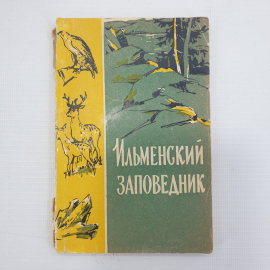 Сборник "Ильменский заповедник", Челябинское книжное издательство, 1959г.