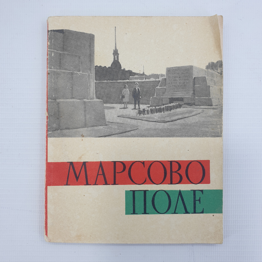 И. Слобожан "Марсово поле", Лениздат, 1963г.. Картинка 1