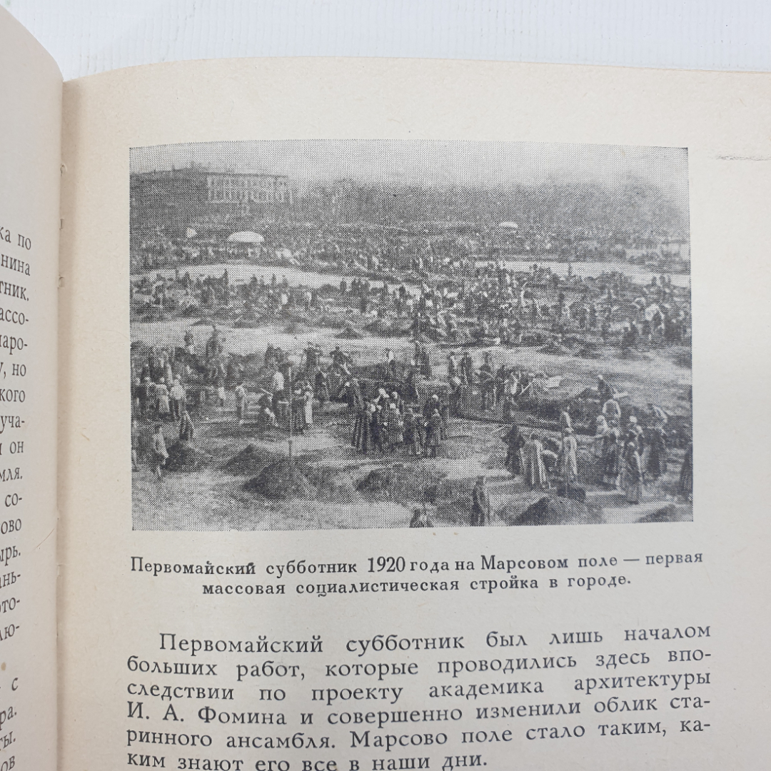 И. Слобожан "Марсово поле", Лениздат, 1963г.. Картинка 5