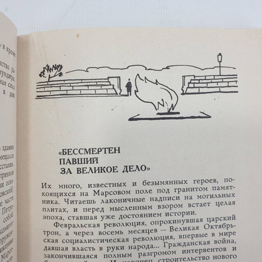 И. Слобожан "Марсово поле", Лениздат, 1963г.. Картинка 9