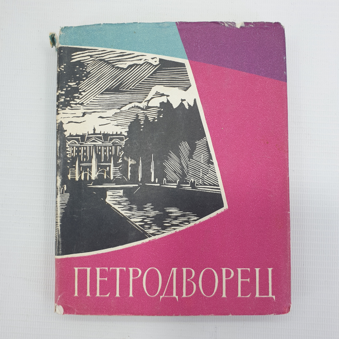 В.Е. Ардикуца "Петродворец", Лениздат, 1965г.. Картинка 1