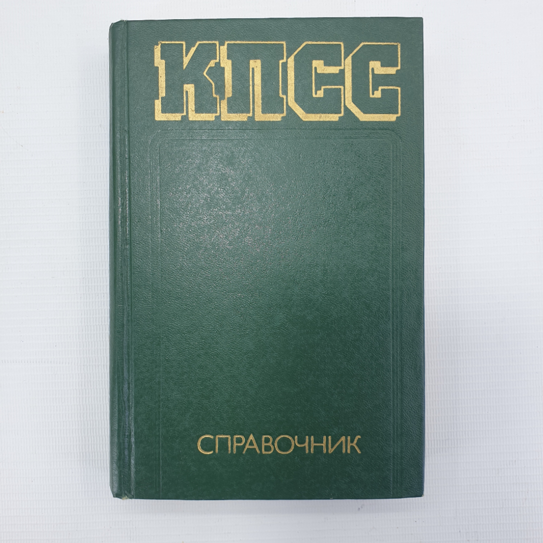 Д.И. Антонюк, Ю.Н. Амиантов и др. "Справочник КПСС", Москва, Политиздат, 1982г.. Картинка 1