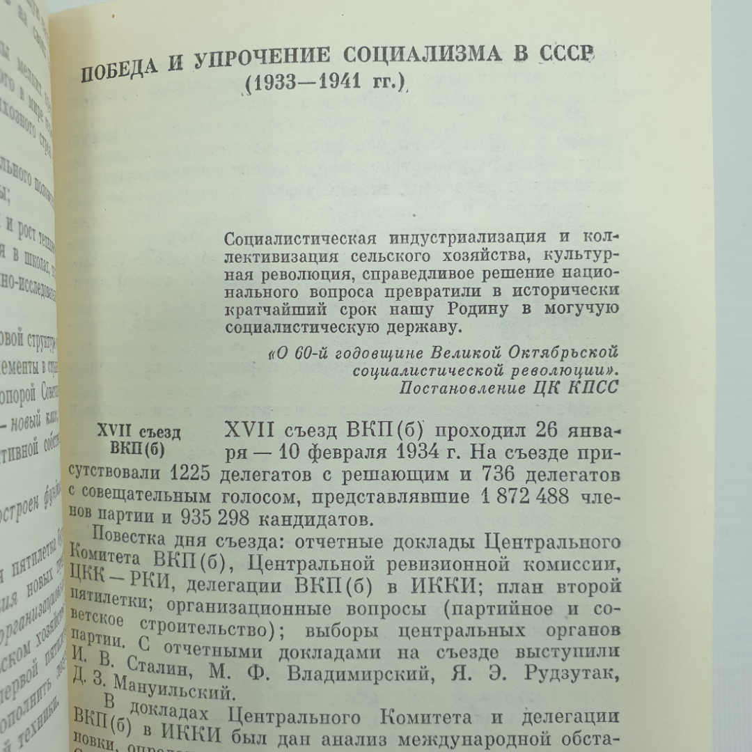 Д.И. Антонюк, Ю.Н. Амиантов и др. "Справочник КПСС", Москва, Политиздат, 1982г.. Картинка 4